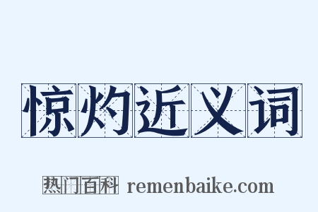 惊灼近义词是什么意思的图片